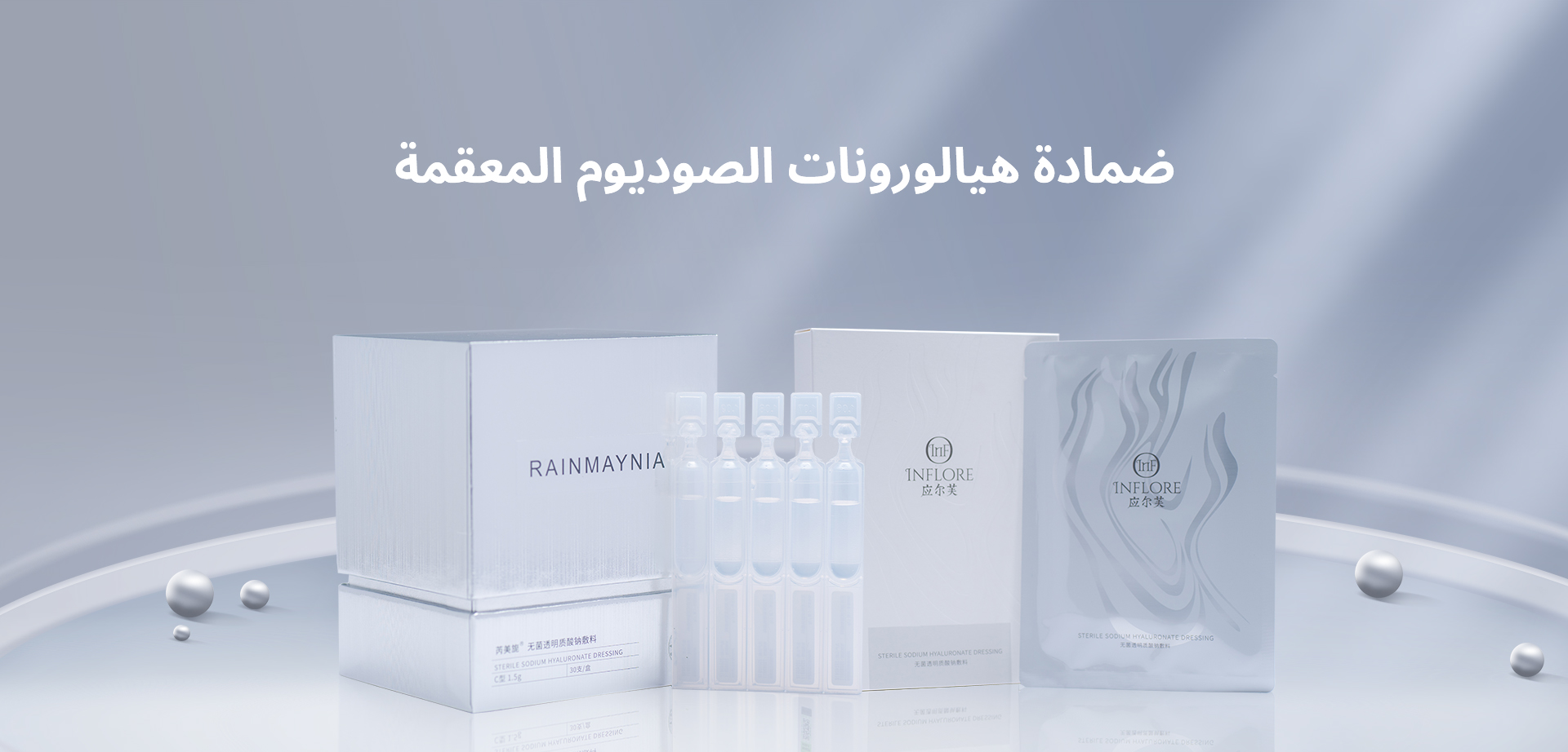 ضمادة هيالورونات الصوديوم المعقمة